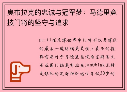 奥布拉克的忠诚与冠军梦：马德里竞技门将的坚守与追求