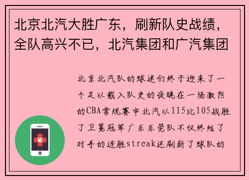 北京北汽大胜广东，刷新队史战绩，全队高兴不已，北汽集团和广汽集团对比