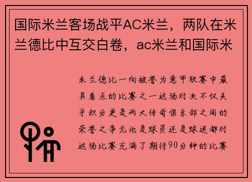 国际米兰客场战平AC米兰，两队在米兰德比中互交白卷，ac米兰和国际米兰的赛程