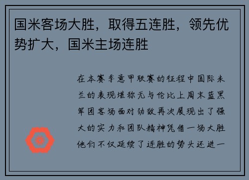 国米客场大胜，取得五连胜，领先优势扩大，国米主场连胜