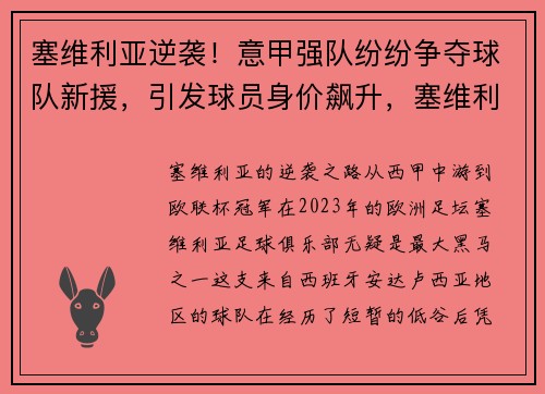 塞维利亚逆袭！意甲强队纷纷争夺球队新援，引发球员身价飙升，塞维利亚拿过西甲联赛冠军