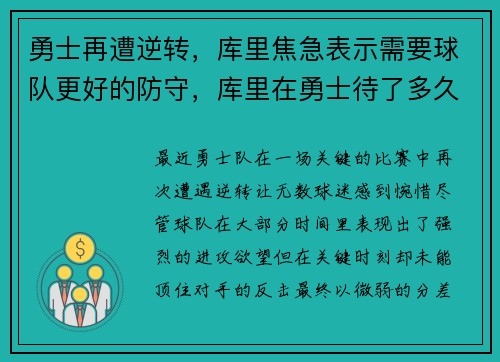勇士再遭逆转，库里焦急表示需要球队更好的防守，库里在勇士待了多久