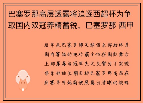 巴塞罗那高层透露将追逐西超杯为争取国内双冠养精蓄锐，巴塞罗那 西甲