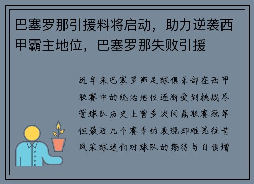 巴塞罗那引援料将启动，助力逆袭西甲霸主地位，巴塞罗那失败引援