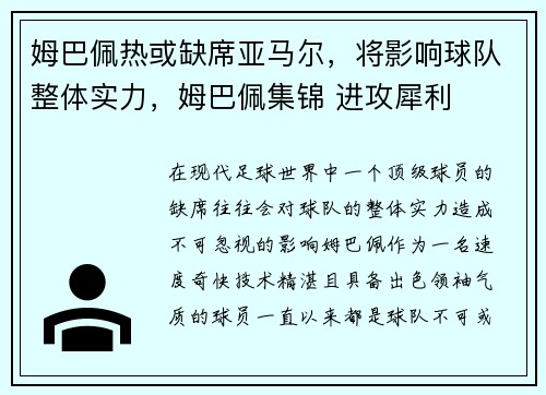 姆巴佩热或缺席亚马尔，将影响球队整体实力，姆巴佩集锦 进攻犀利