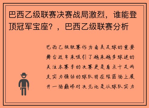 巴西乙级联赛决赛战局激烈，谁能登顶冠军宝座？，巴西乙级联赛分析