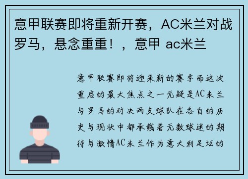 意甲联赛即将重新开赛，AC米兰对战罗马，悬念重重！，意甲 ac米兰