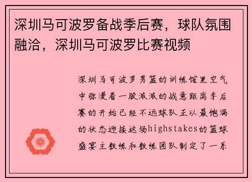 深圳马可波罗备战季后赛，球队氛围融洽，深圳马可波罗比赛视频