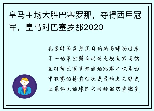 皇马主场大胜巴塞罗那，夺得西甲冠军，皇马对巴塞罗那2020