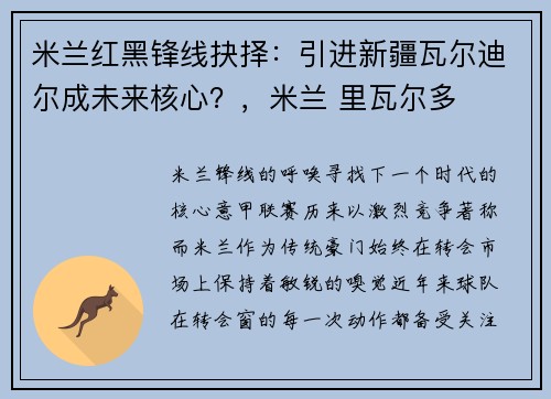 米兰红黑锋线抉择：引进新疆瓦尔迪尔成未来核心？，米兰 里瓦尔多