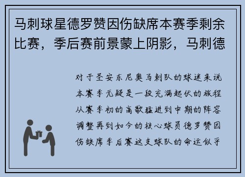 马刺球星德罗赞因伤缺席本赛季剩余比赛，季后赛前景蒙上阴影，马刺德罗赞去哪里了
