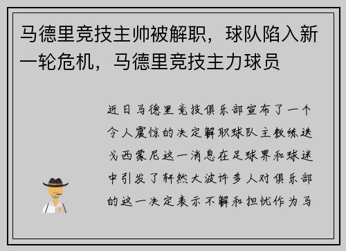 马德里竞技主帅被解职，球队陷入新一轮危机，马德里竞技主力球员