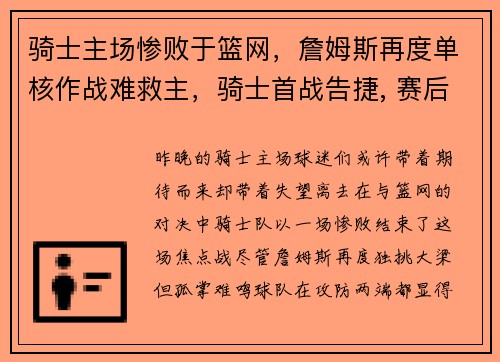 骑士主场惨败于篮网，詹姆斯再度单核作战难救主，骑士首战告捷, 赛后詹姆斯只提到两个人!