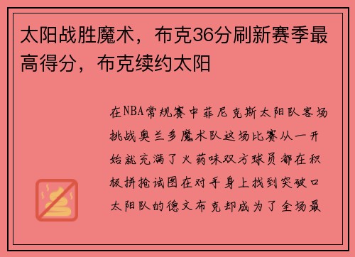 太阳战胜魔术，布克36分刷新赛季最高得分，布克续约太阳