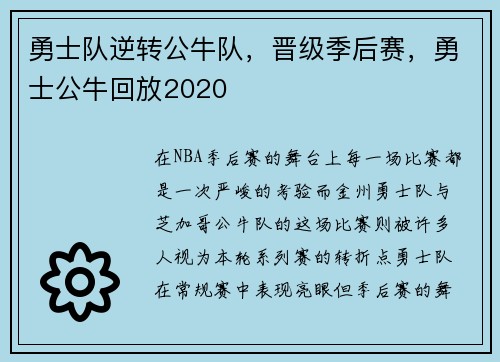 勇士队逆转公牛队，晋级季后赛，勇士公牛回放2020