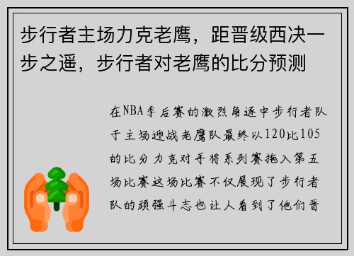 步行者主场力克老鹰，距晋级西决一步之遥，步行者对老鹰的比分预测