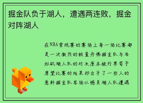 掘金队负于湖人，遭遇两连败，掘金对阵湖人