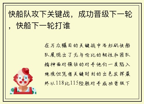 快船队攻下关键战，成功晋级下一轮，快船下一轮打谁