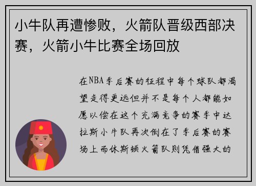 小牛队再遭惨败，火箭队晋级西部决赛，火箭小牛比赛全场回放