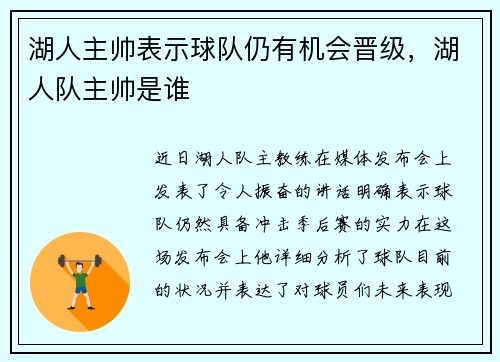 湖人主帅表示球队仍有机会晋级，湖人队主帅是谁