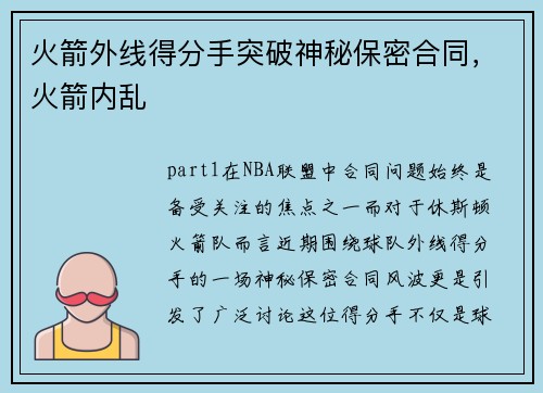 火箭外线得分手突破神秘保密合同，火箭内乱