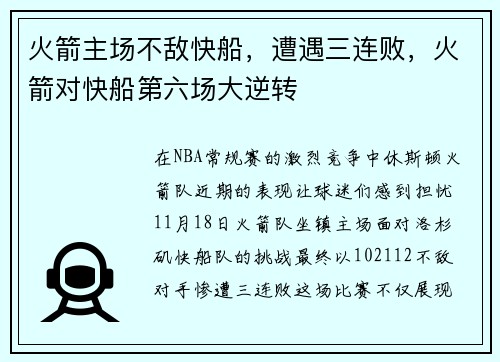 火箭主场不敌快船，遭遇三连败，火箭对快船第六场大逆转