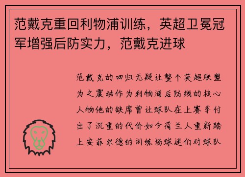 范戴克重回利物浦训练，英超卫冕冠军增强后防实力，范戴克进球