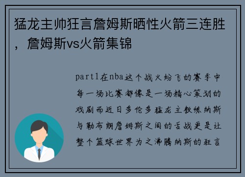 猛龙主帅狂言詹姆斯晒性火箭三连胜，詹姆斯vs火箭集锦