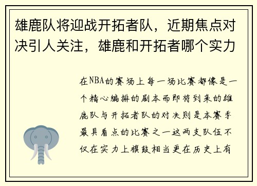 雄鹿队将迎战开拓者队，近期焦点对决引人关注，雄鹿和开拓者哪个实力强