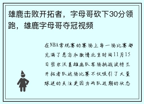 雄鹿击败开拓者，字母哥砍下30分领跑，雄鹿字母哥夺冠视频