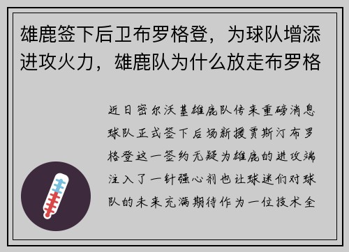 雄鹿签下后卫布罗格登，为球队增添进攻火力，雄鹿队为什么放走布罗格登