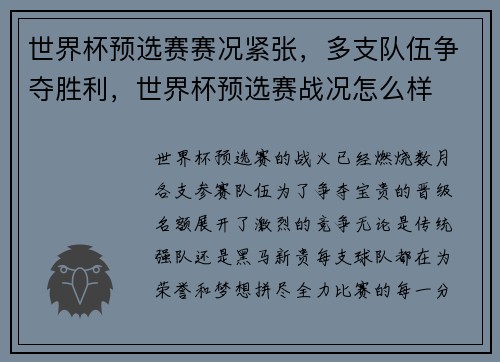 世界杯预选赛赛况紧张，多支队伍争夺胜利，世界杯预选赛战况怎么样