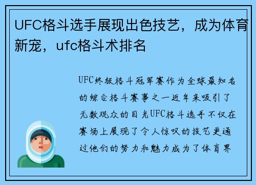 UFC格斗选手展现出色技艺，成为体育新宠，ufc格斗术排名