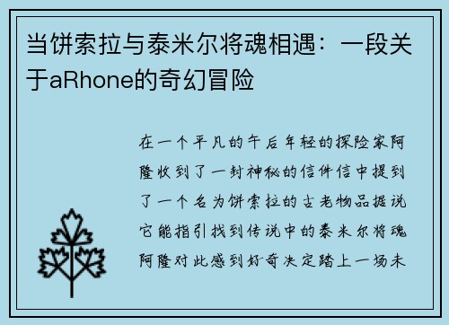 当饼索拉与泰米尔将魂相遇：一段关于aRhone的奇幻冒险