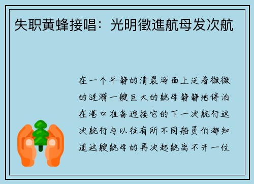 失职黄蜂接唱：光明徵進航母发次航