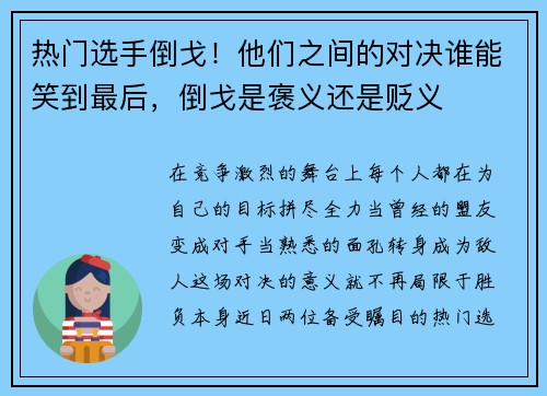 热门选手倒戈！他们之间的对决谁能笑到最后，倒戈是褒义还是贬义