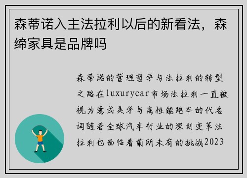森蒂诺入主法拉利以后的新看法，森缔家具是品牌吗