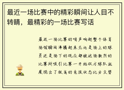 最近一场比赛中的精彩瞬间让人目不转睛，最精彩的一场比赛写话