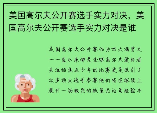 美国高尔夫公开赛选手实力对决，美国高尔夫公开赛选手实力对决是谁