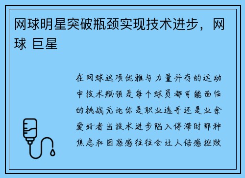 网球明星突破瓶颈实现技术进步，网球 巨星
