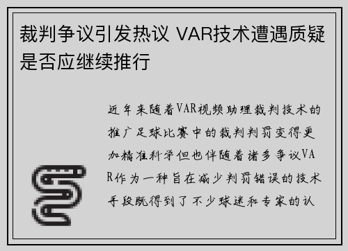 裁判争议引发热议 VAR技术遭遇质疑是否应继续推行