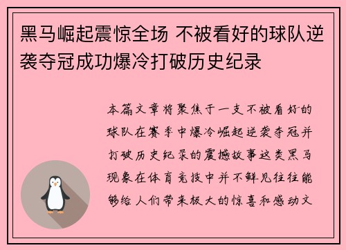 黑马崛起震惊全场 不被看好的球队逆袭夺冠成功爆冷打破历史纪录