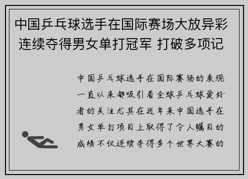 中国乒乓球选手在国际赛场大放异彩 连续夺得男女单打冠军 打破多项记录