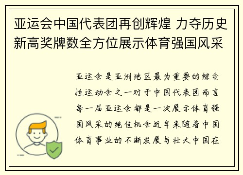 亚运会中国代表团再创辉煌 力夺历史新高奖牌数全方位展示体育强国风采