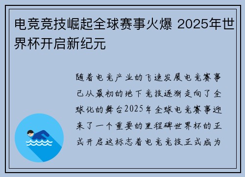 电竞竞技崛起全球赛事火爆 2025年世界杯开启新纪元