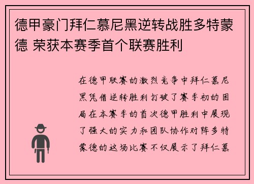 德甲豪门拜仁慕尼黑逆转战胜多特蒙德 荣获本赛季首个联赛胜利