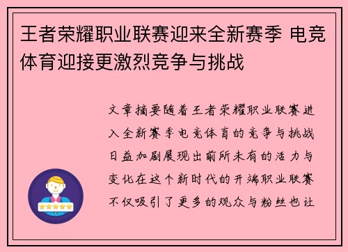 王者荣耀职业联赛迎来全新赛季 电竞体育迎接更激烈竞争与挑战
