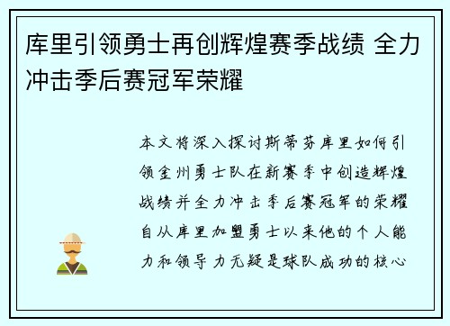 库里引领勇士再创辉煌赛季战绩 全力冲击季后赛冠军荣耀