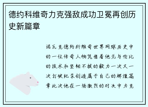 德约科维奇力克强敌成功卫冕再创历史新篇章