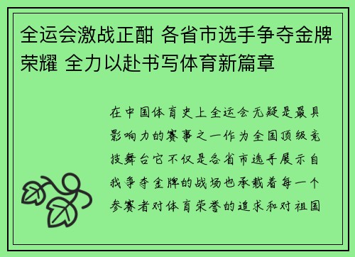全运会激战正酣 各省市选手争夺金牌荣耀 全力以赴书写体育新篇章